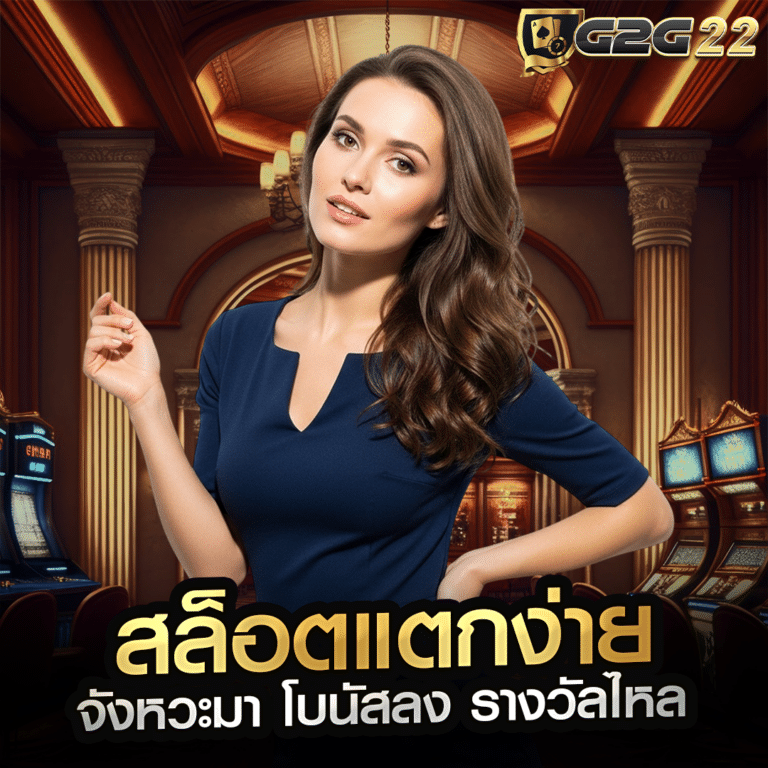 สล็อตแตกง่าย จังหวะมา โบนัสลง รางวัลไหล