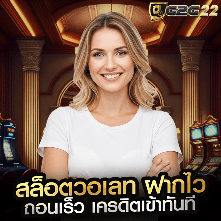 สล็อตวอเลท ฝากไว ถอนเร็ว เครดิตเข้าทันที