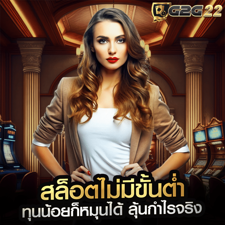 สล็อตไม่มีขั้นต่ำ ทุนน้อยก็หมุนได้ ลุ้นกำไรจริง